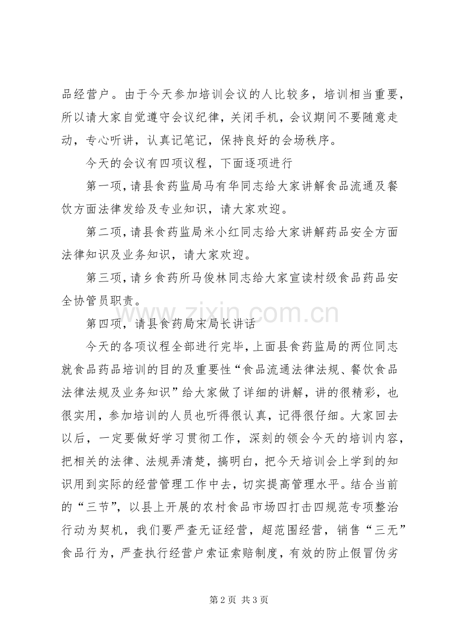 乡镇食品药品培训会主持稿(2).docx_第2页