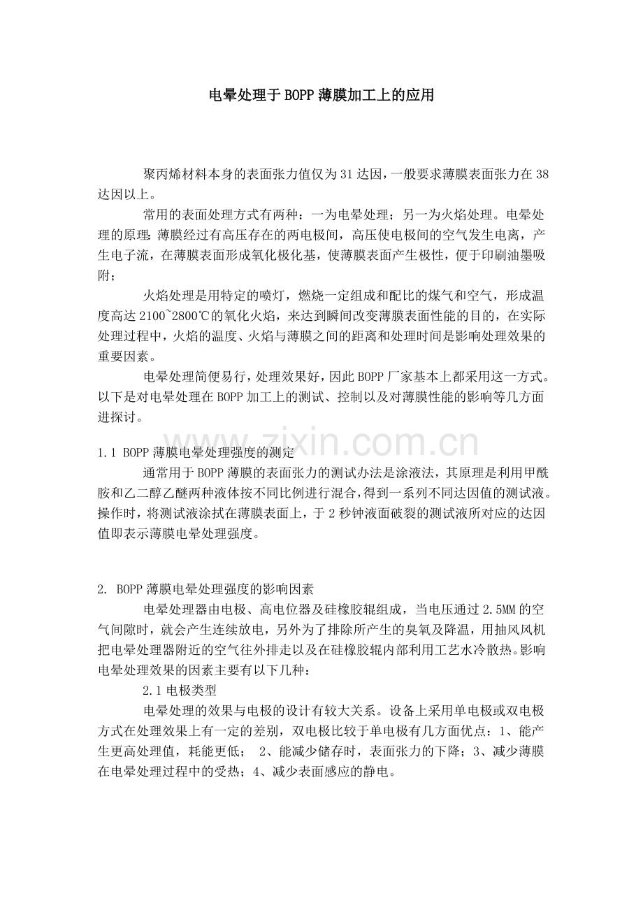 电晕处理于BOPP薄膜加工上的应用.doc_第1页