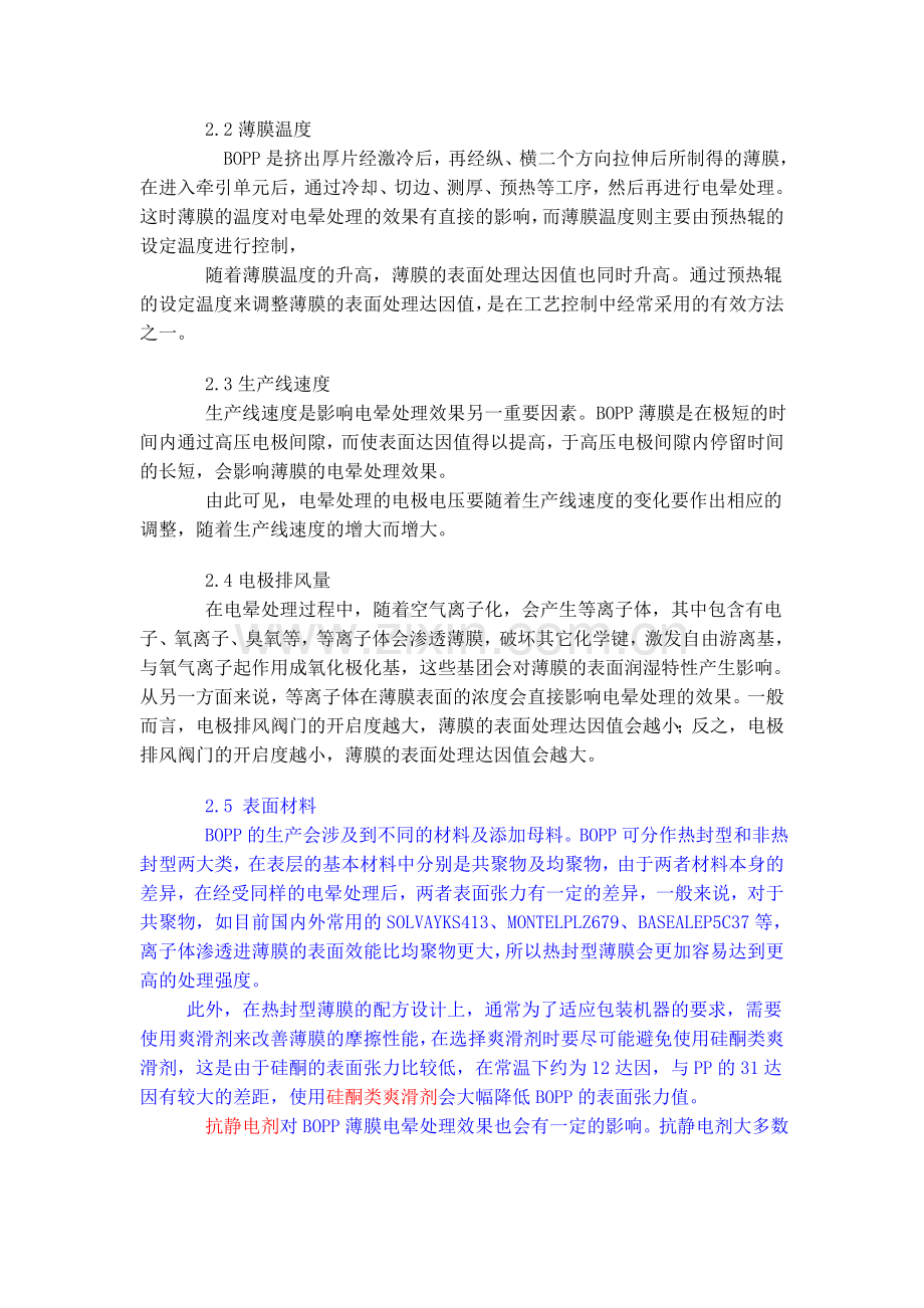 电晕处理于BOPP薄膜加工上的应用.doc_第2页