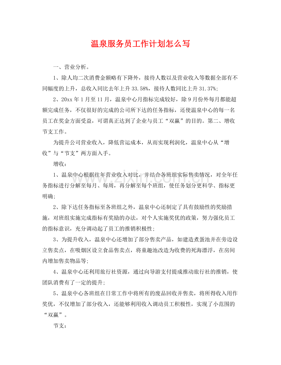 温泉服务员工作计划怎么写 .docx_第1页