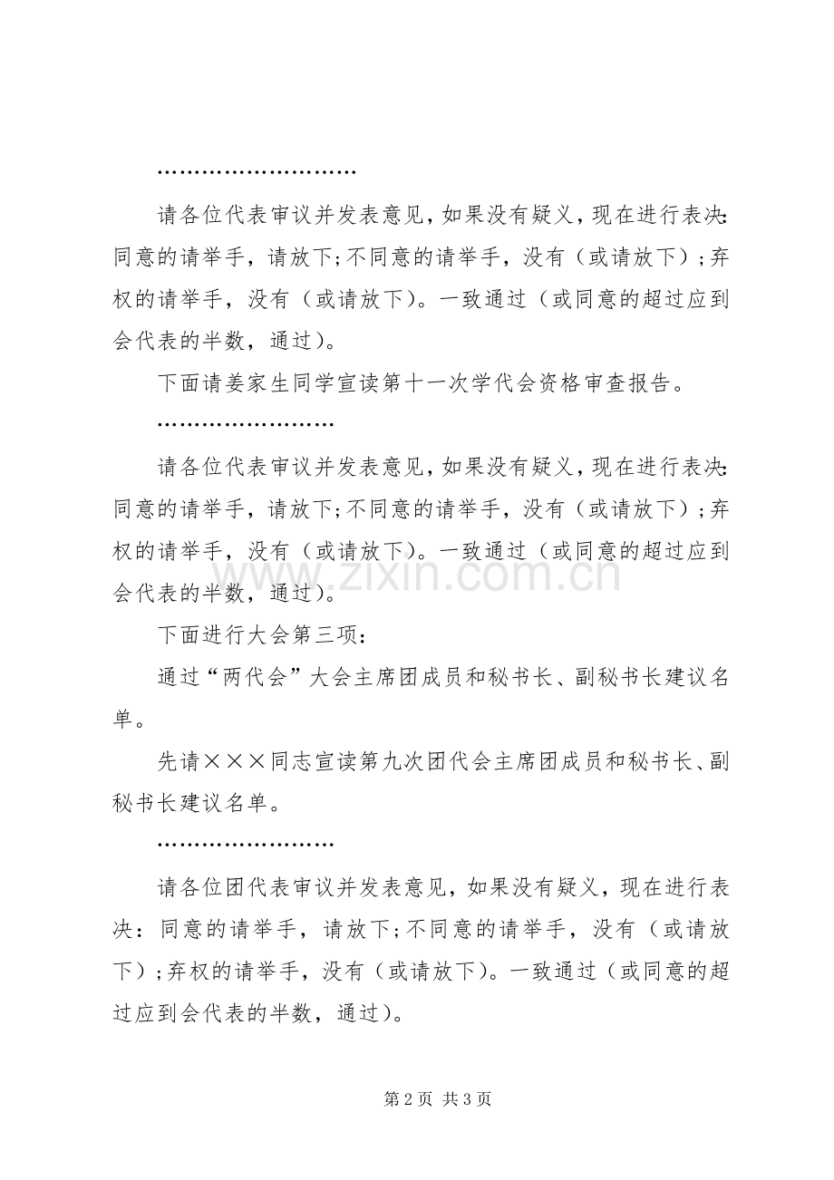 团代会会议的主持稿样文.docx_第2页