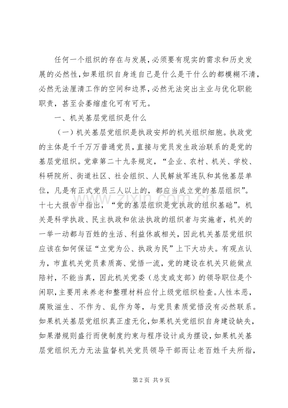 切实履行好市直机关基层党组织的职能职责要求 .docx_第2页
