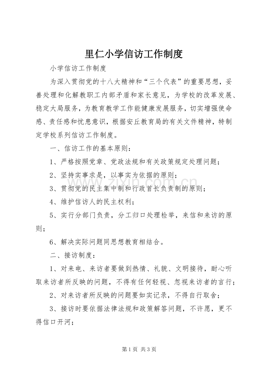 里仁小学信访工作规章制度 .docx_第1页