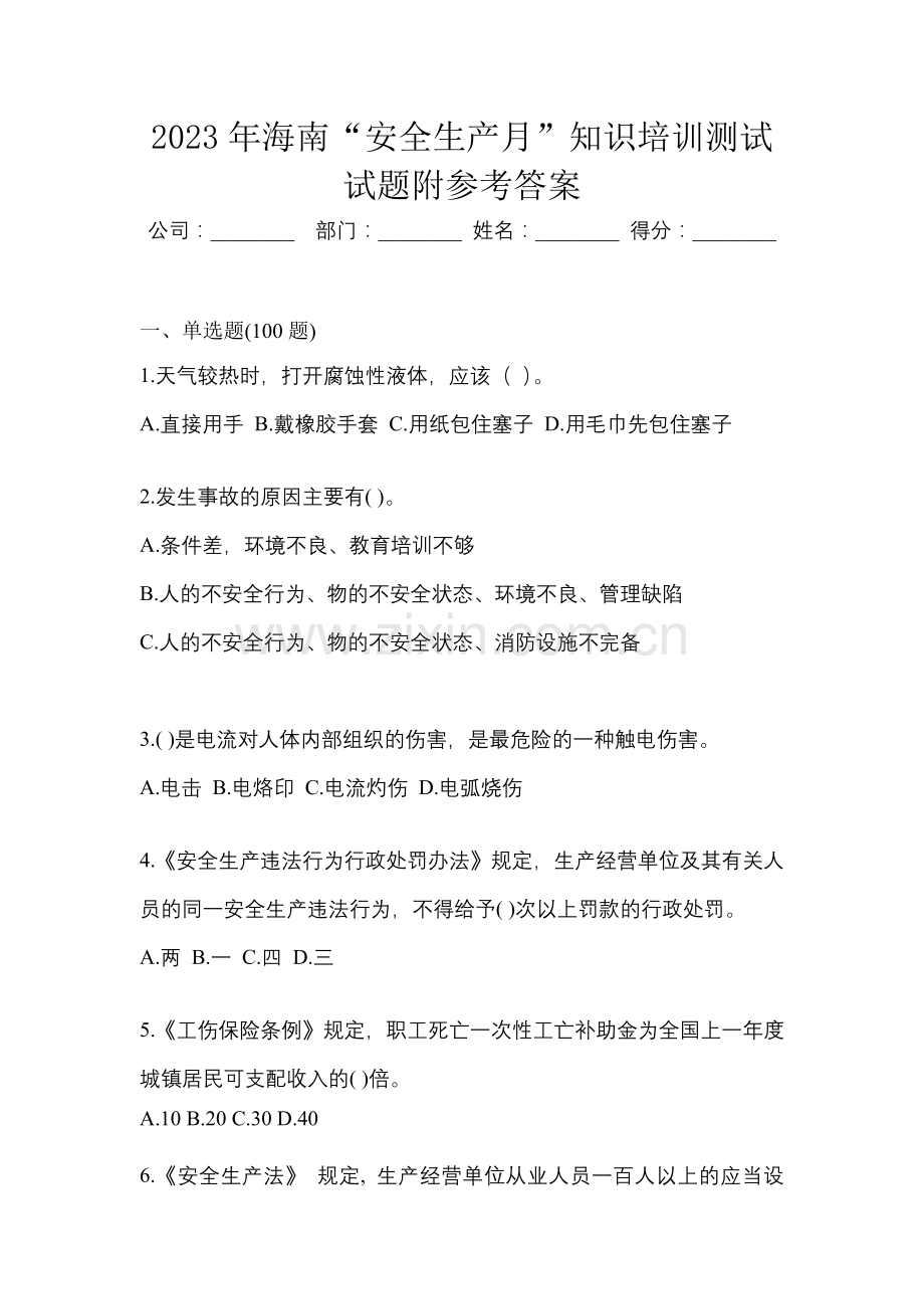 2023年海南“安全生产月”知识培训测试试题附参考答案.docx_第1页