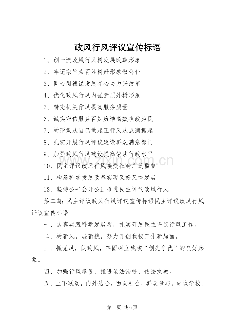 政风行风评议宣传标语大全.docx_第1页