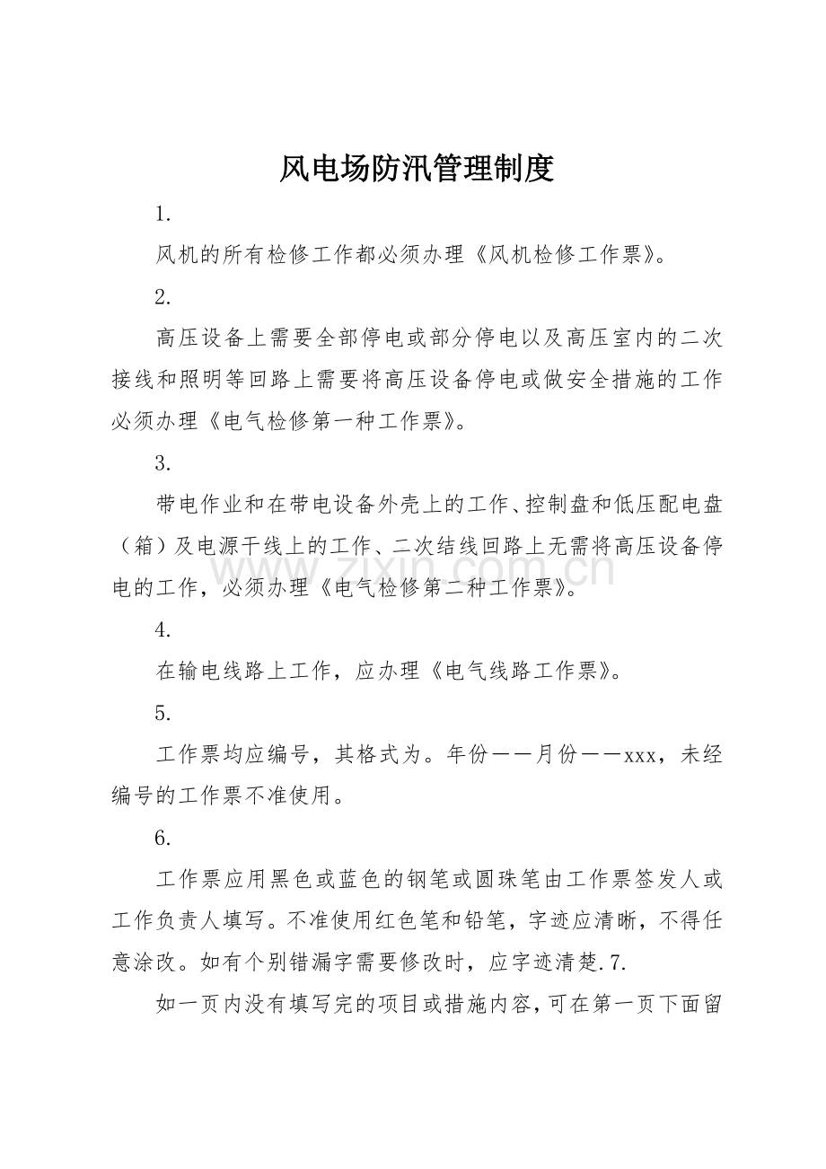 风电场防汛管理规章制度细则.docx_第1页