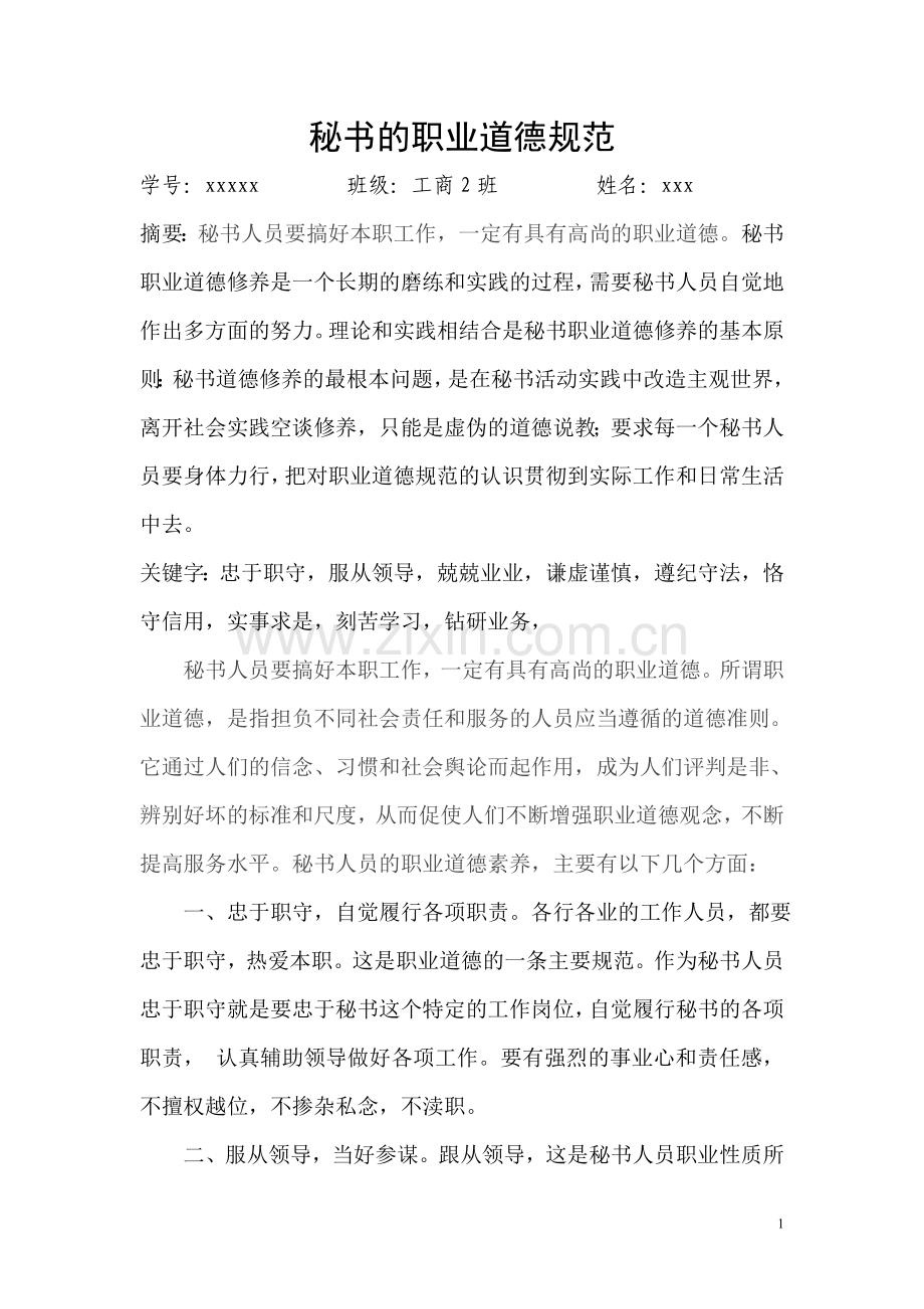 秘书的职业道德规范.doc_第1页