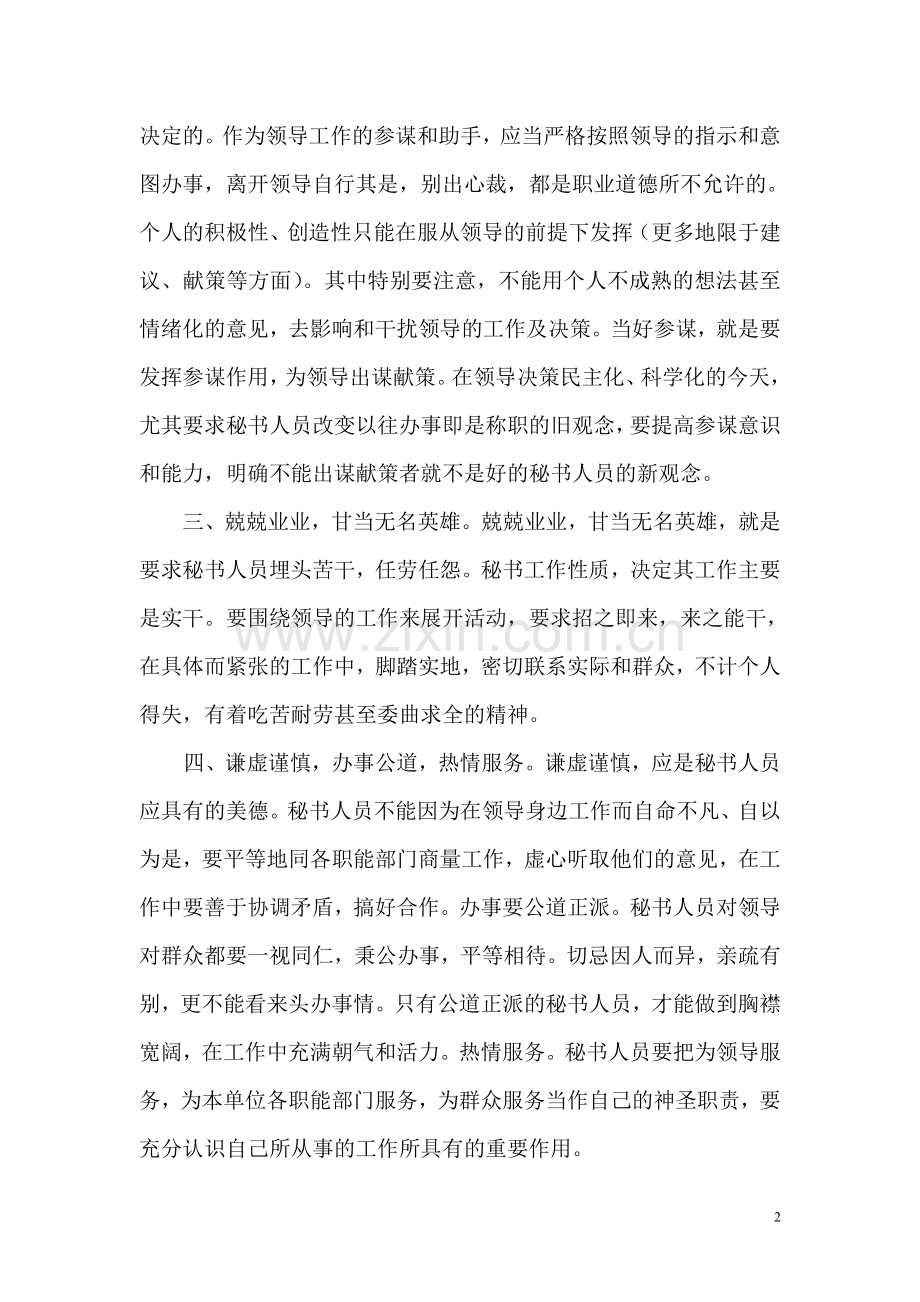 秘书的职业道德规范.doc_第2页