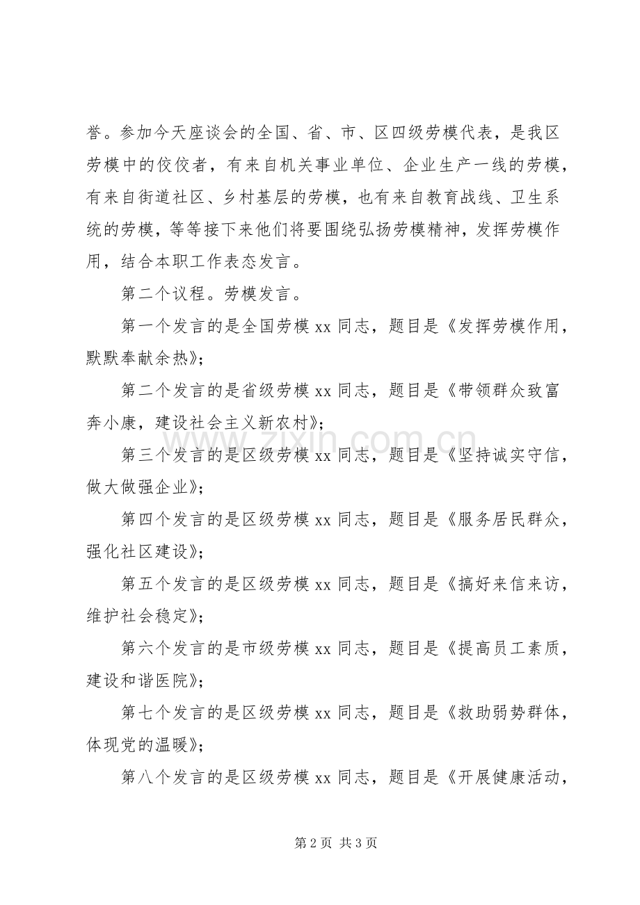 庆祝“五一”国际劳动节劳模座谈会主持稿(2).docx_第2页