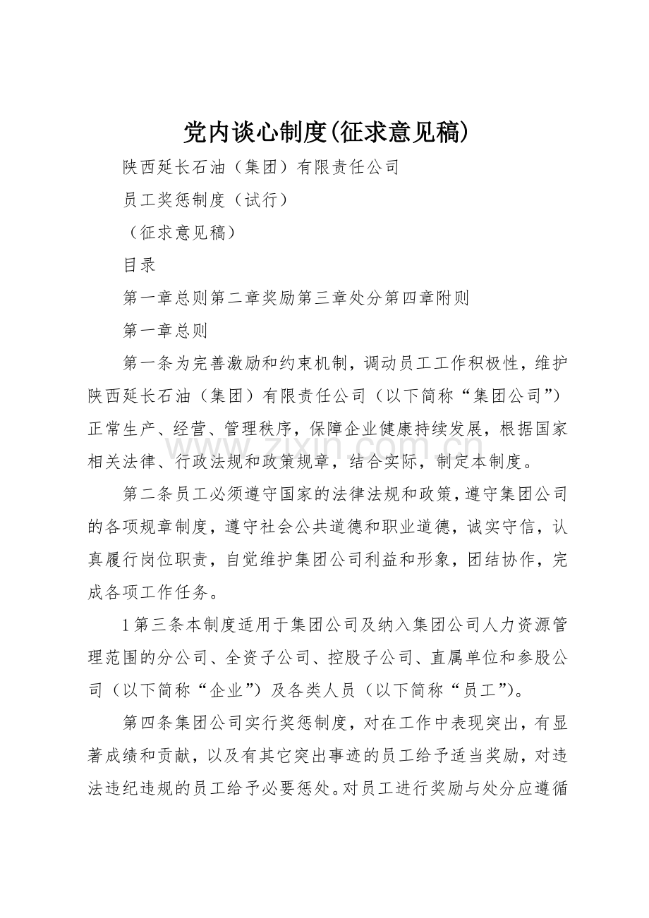 党内谈心规章制度细则(征求意见稿).docx_第1页