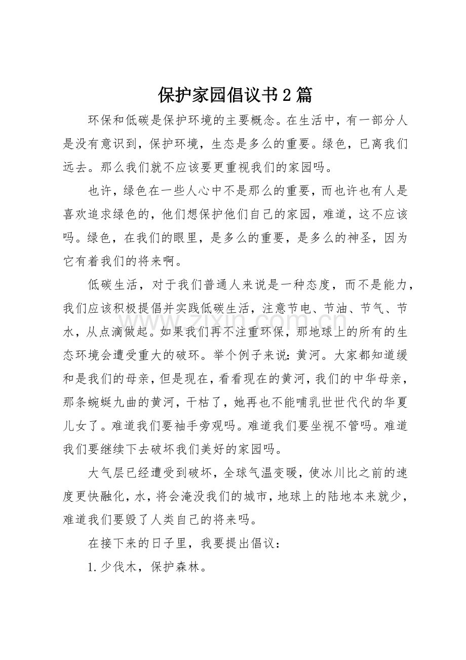 保护家园倡议书范文大全2篇.docx_第1页