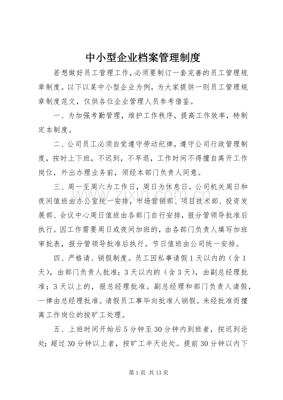 中小型企业档案管理规章制度 .docx_第1页