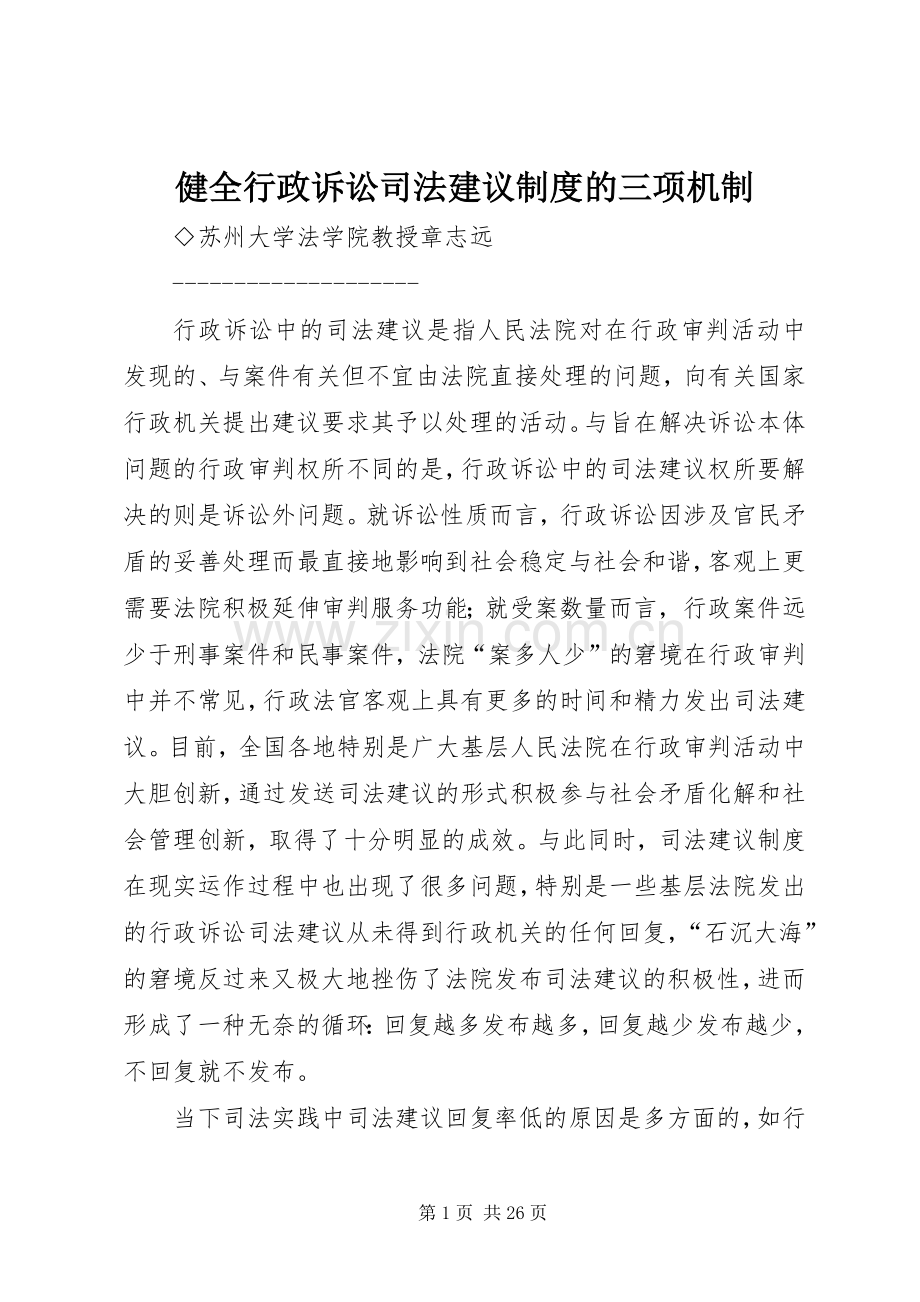 健全行政诉讼司法建议规章制度的三项机制.docx_第1页