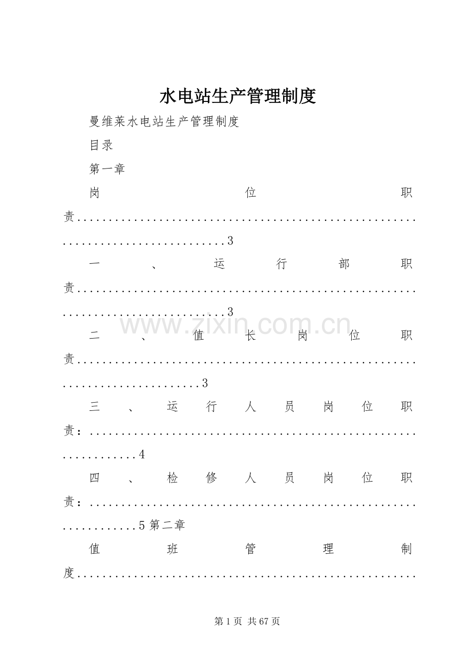 水电站生产管理规章制度.docx_第1页