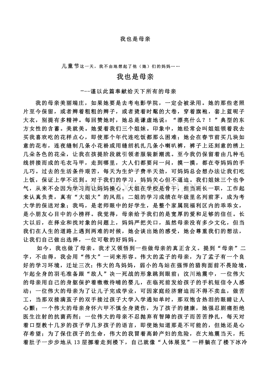 我也是母亲.doc_第1页