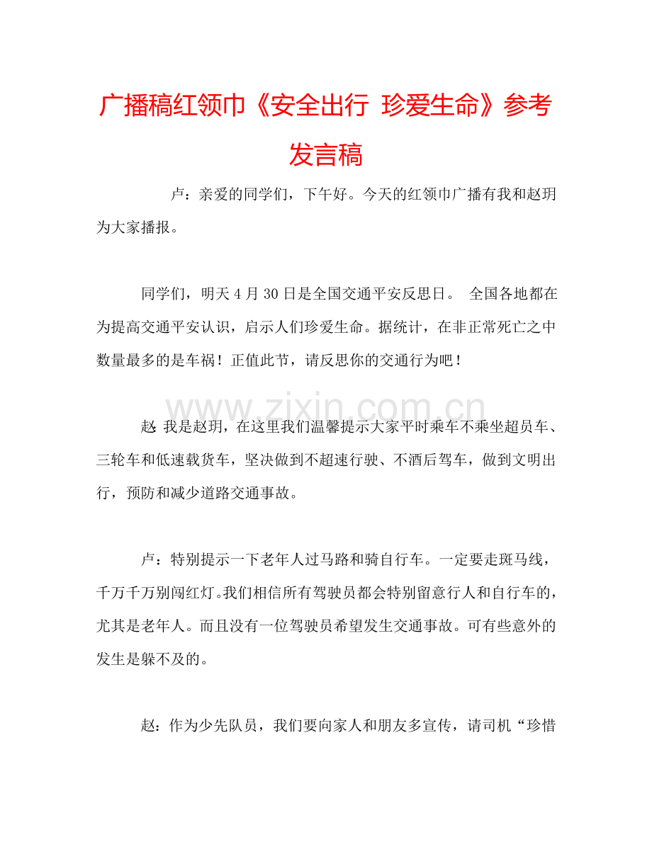 广播稿红领巾《安全出行-珍爱生命》参考发言稿.doc_第1页