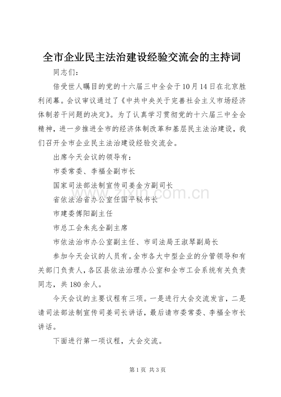 全市企业民主法治建设经验交流会的主持稿.docx_第1页
