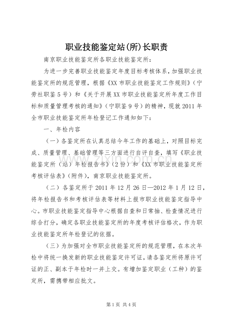 职业技能鉴定站(所)长职责要求 .docx_第1页