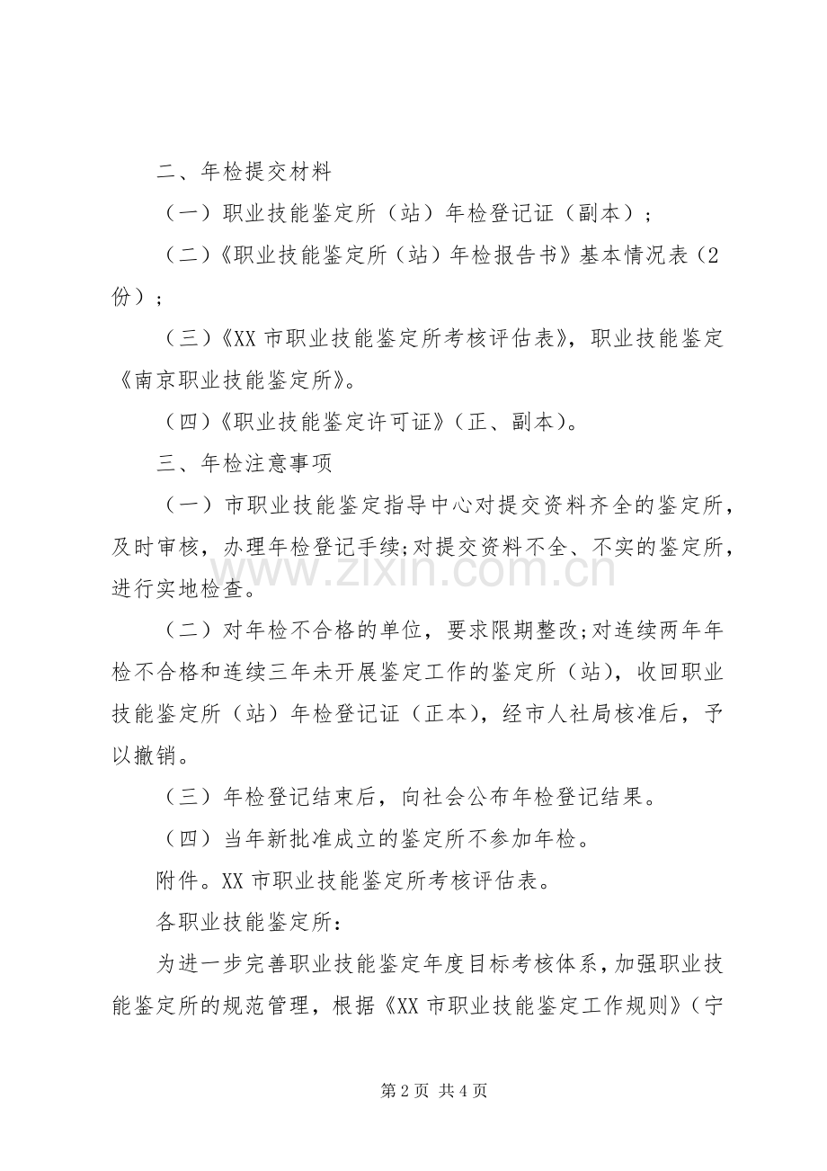 职业技能鉴定站(所)长职责要求 .docx_第2页