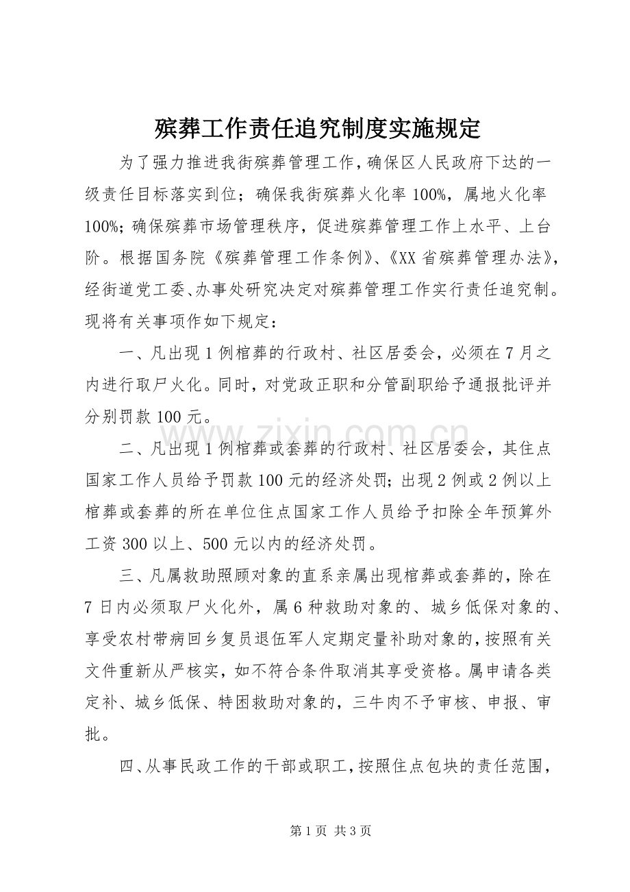 殡葬工作责任追究规章制度实施规定.docx_第1页