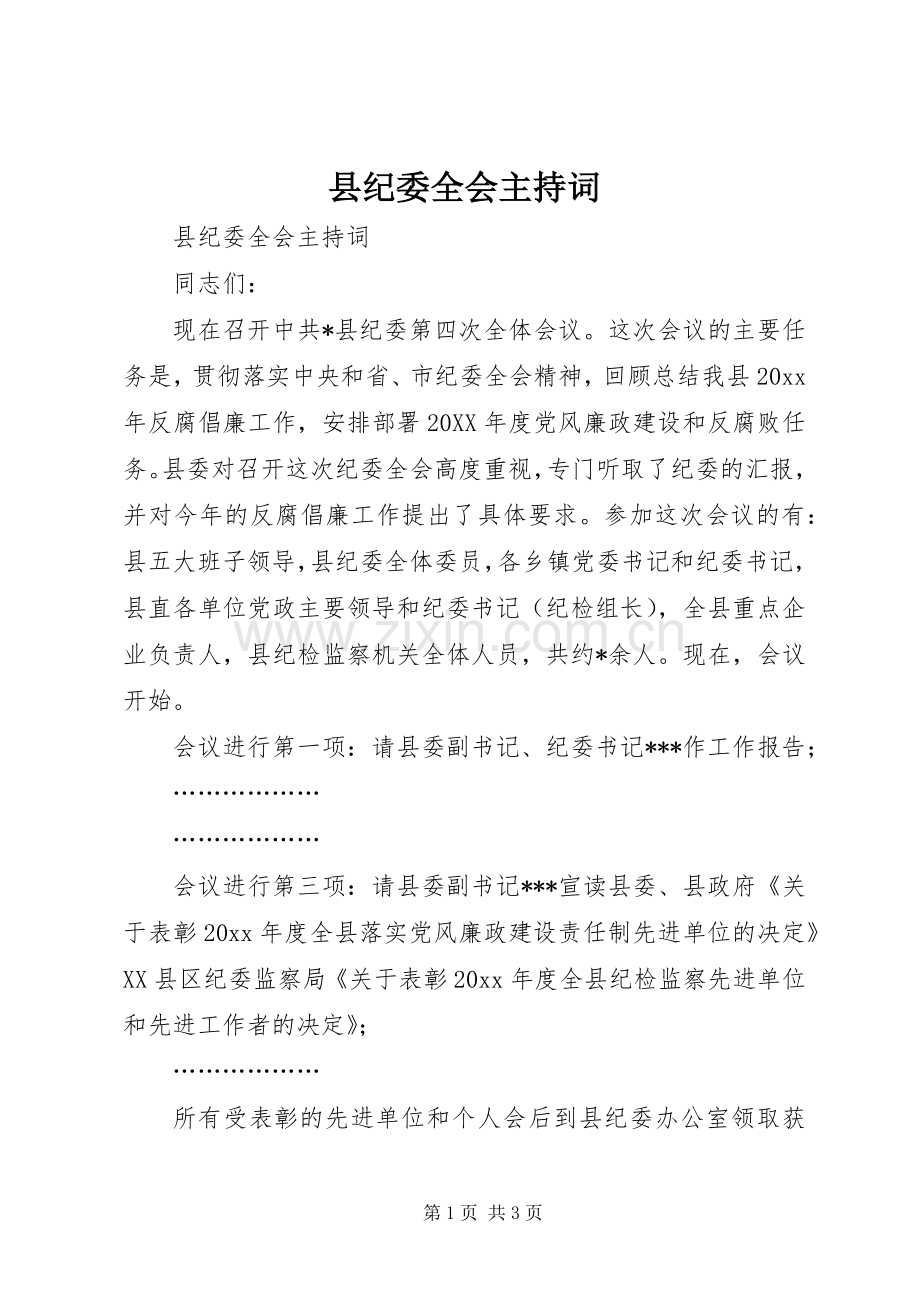 县纪委全会主持稿(2).docx_第1页