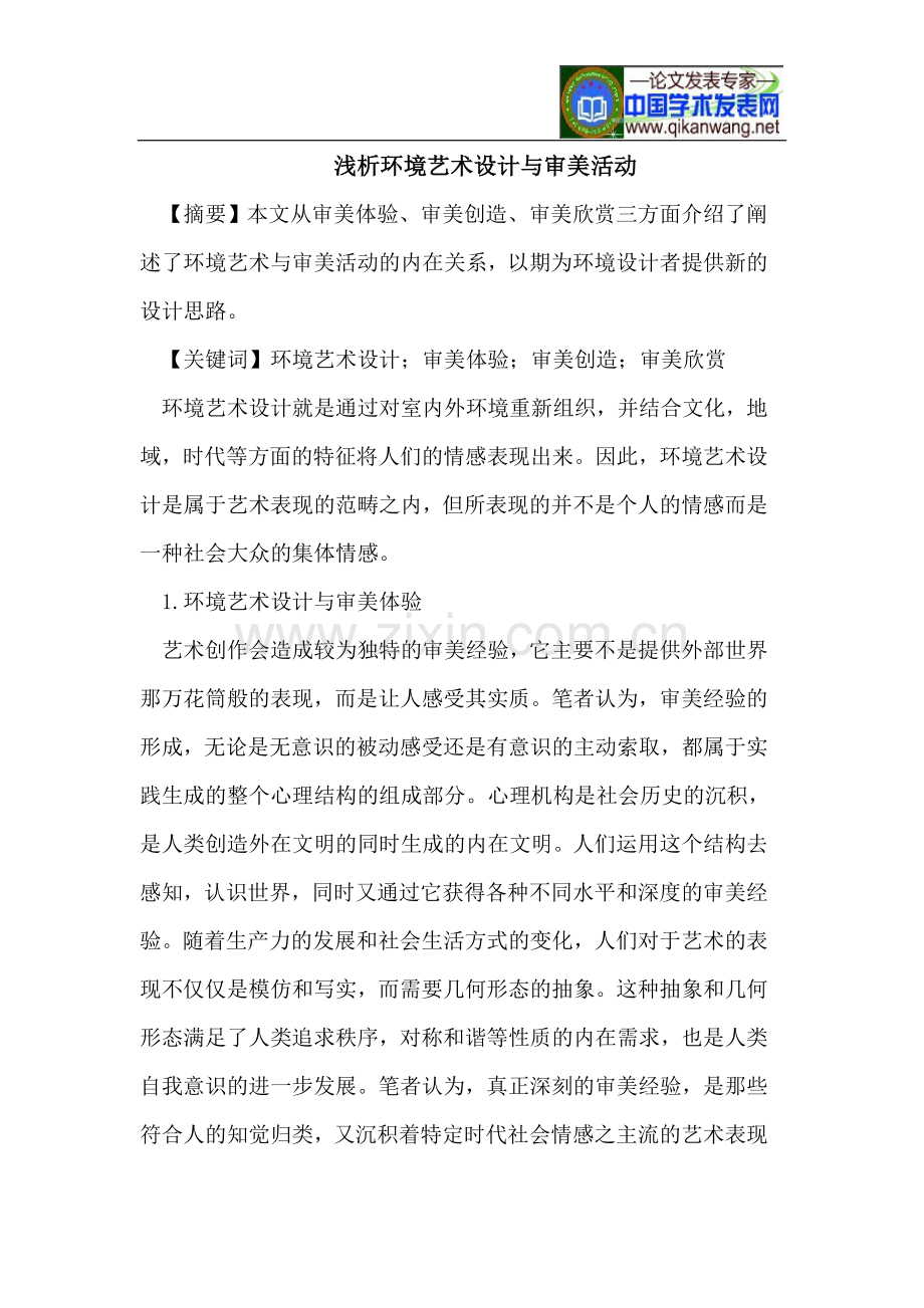 浅析环境艺术设计与审美活动.doc_第1页