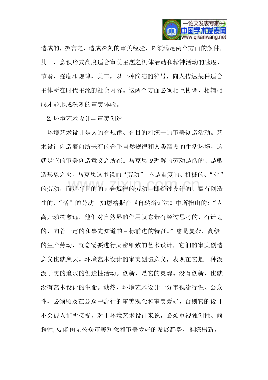 浅析环境艺术设计与审美活动.doc_第2页