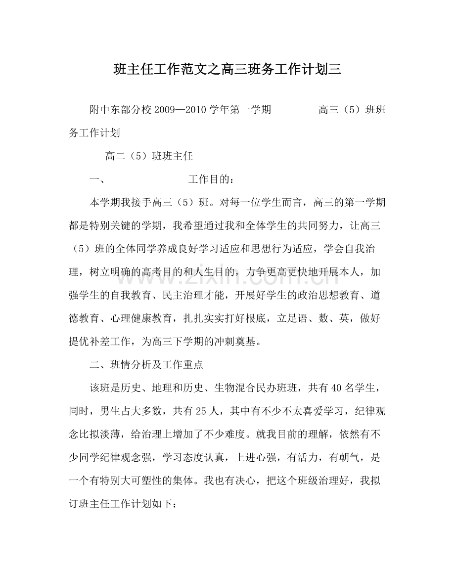 班主任工作范文高三班务工作计划三.docx_第1页