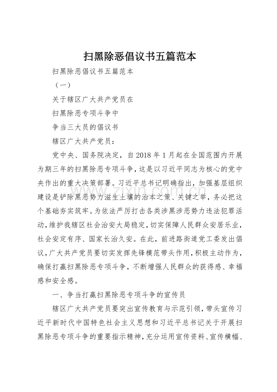 扫黑除恶倡议书范文五篇范本.docx_第1页