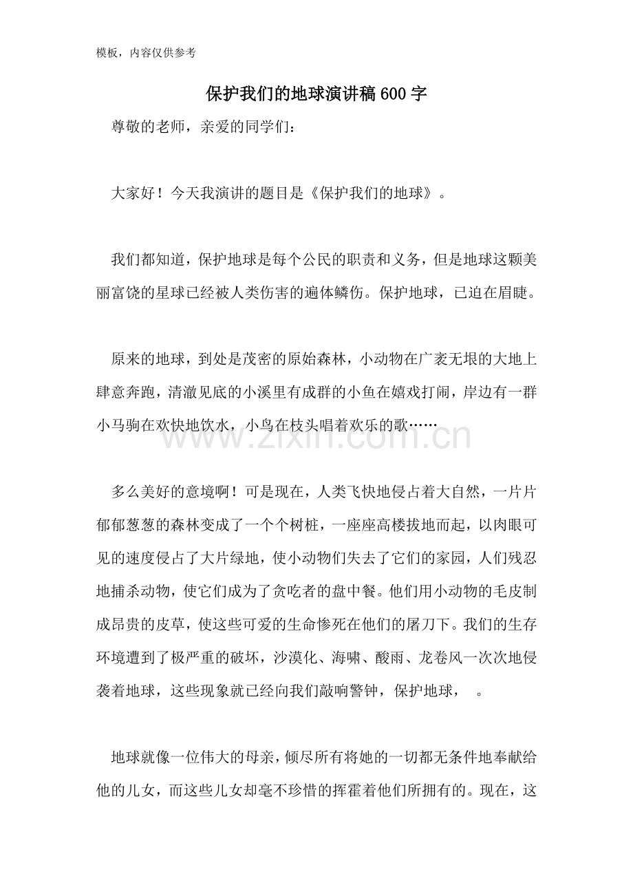 爱护我们的地球演讲稿600字.doc_第1页