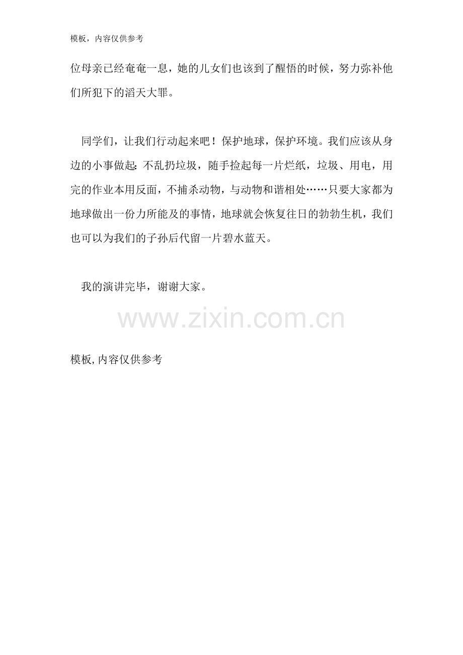 爱护我们的地球演讲稿600字.doc_第2页