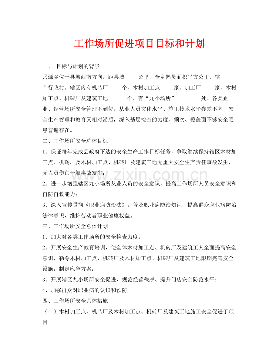 《安全管理文档》之工作场所促进项目目标和计划.docx_第1页
