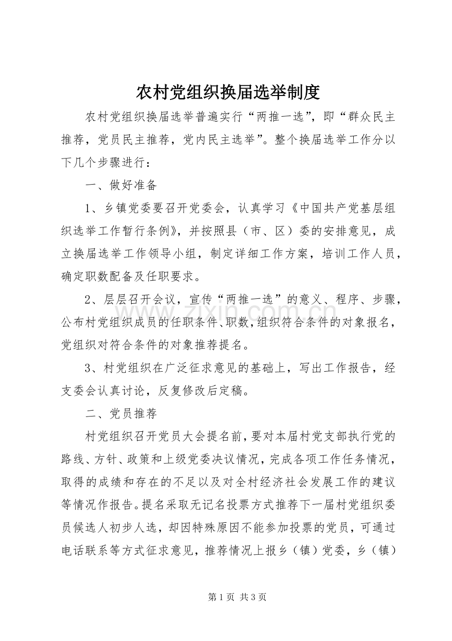 农村党组织换届选举规章制度.docx_第1页