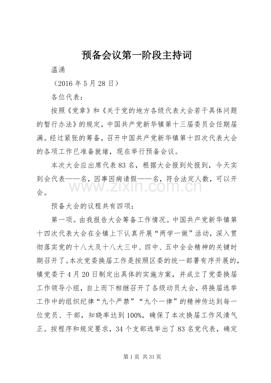 预备会议第一阶段主持稿(2).docx_第1页