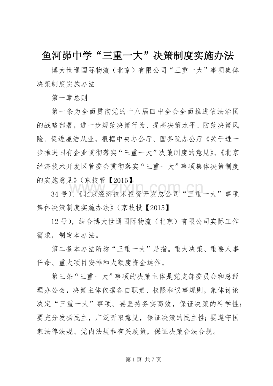 鱼河峁中学“三重一大”决策规章制度实施办法 .docx_第1页