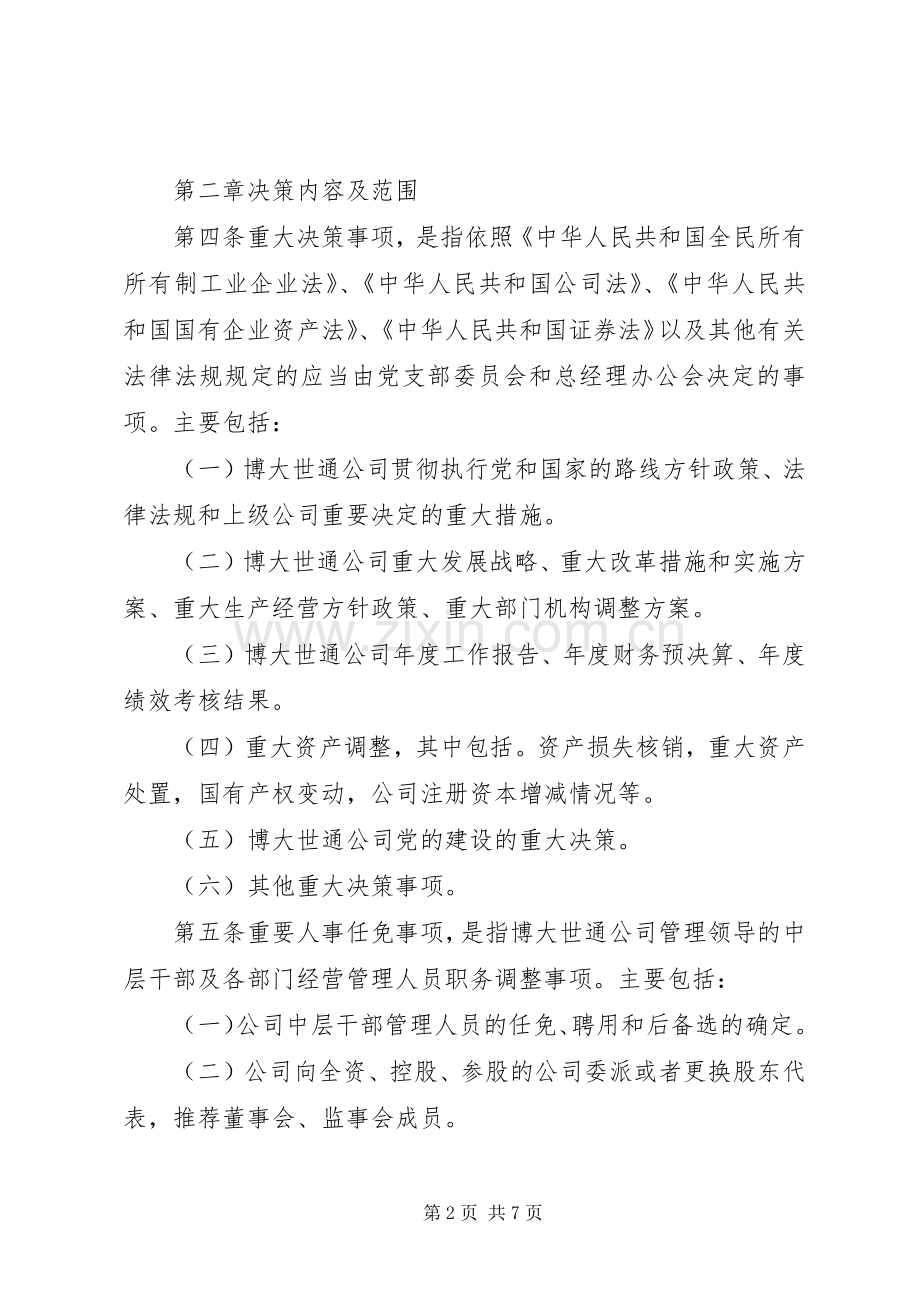 鱼河峁中学“三重一大”决策规章制度实施办法 .docx_第2页