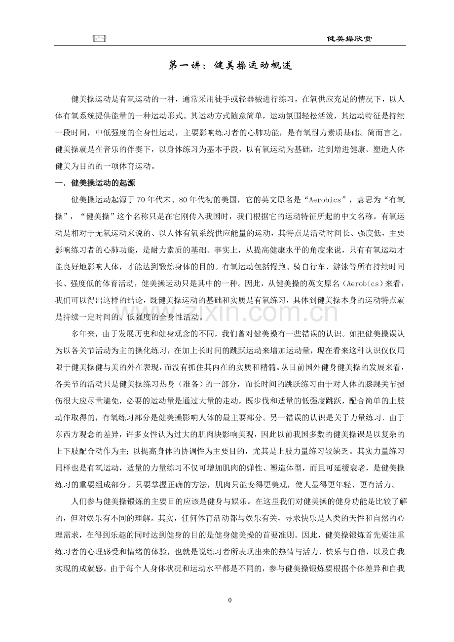 健美操理论稿.doc_第1页