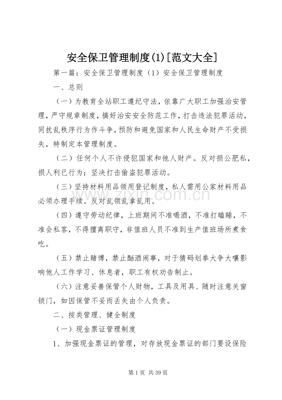 安全保卫管理规章制度(1)[范文大全].docx_第1页