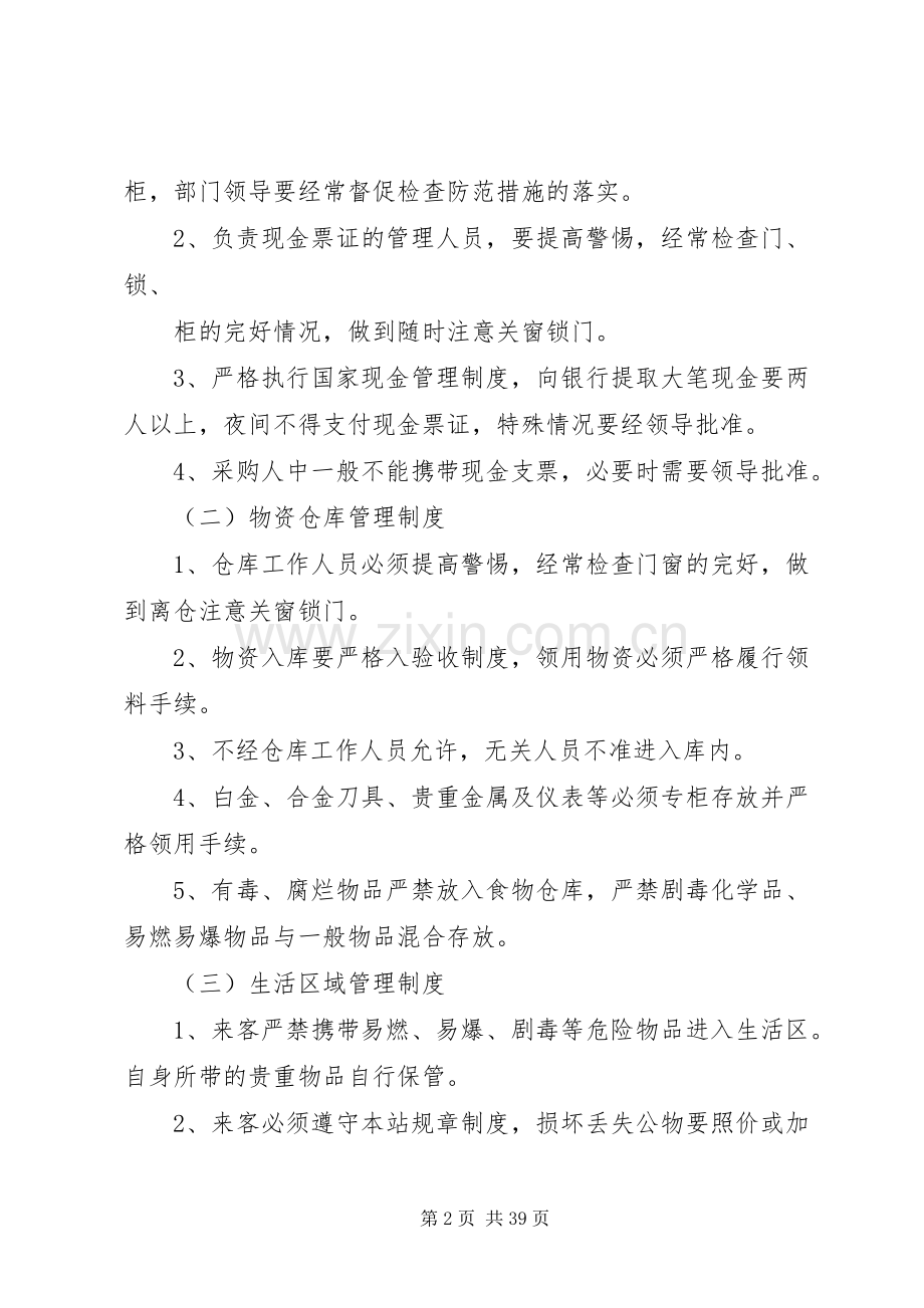 安全保卫管理规章制度(1)[范文大全].docx_第2页