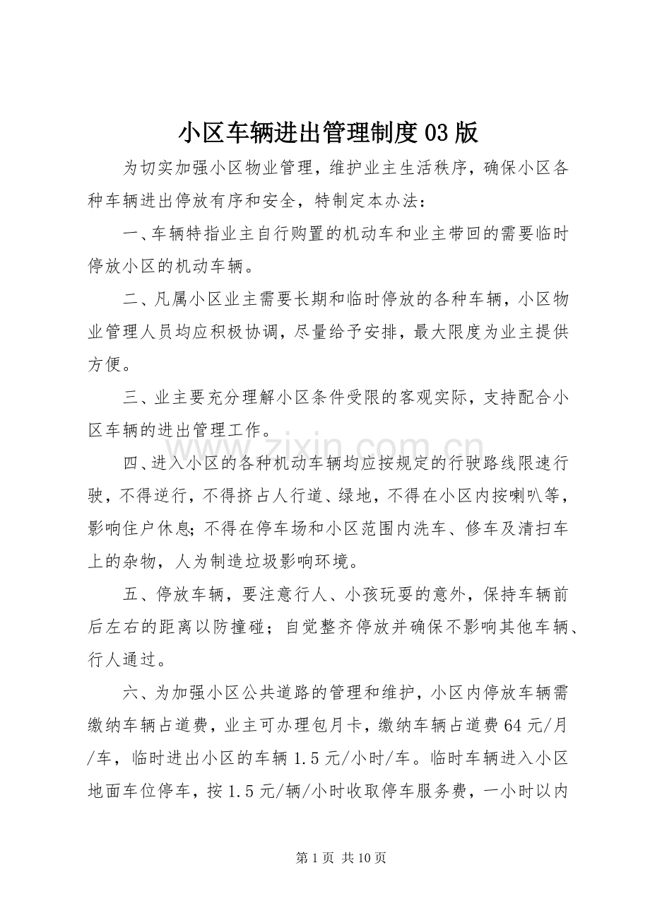 小区车辆进出管理规章制度03版.docx_第1页