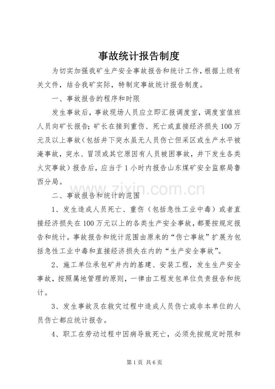 事故统计报告规章制度_1.docx_第1页