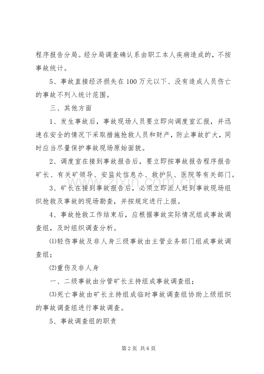 事故统计报告规章制度_1.docx_第2页