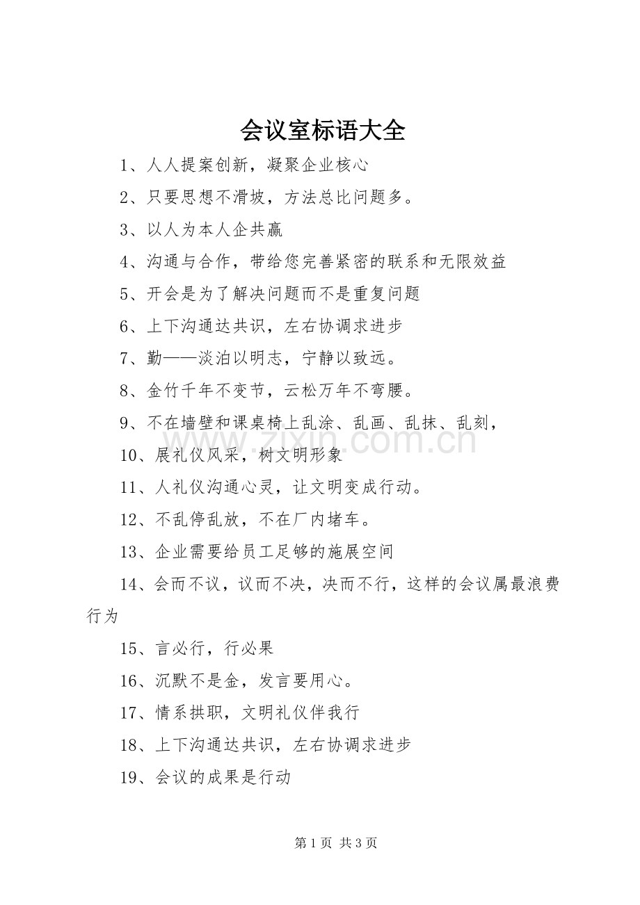 会议室标语.docx_第1页