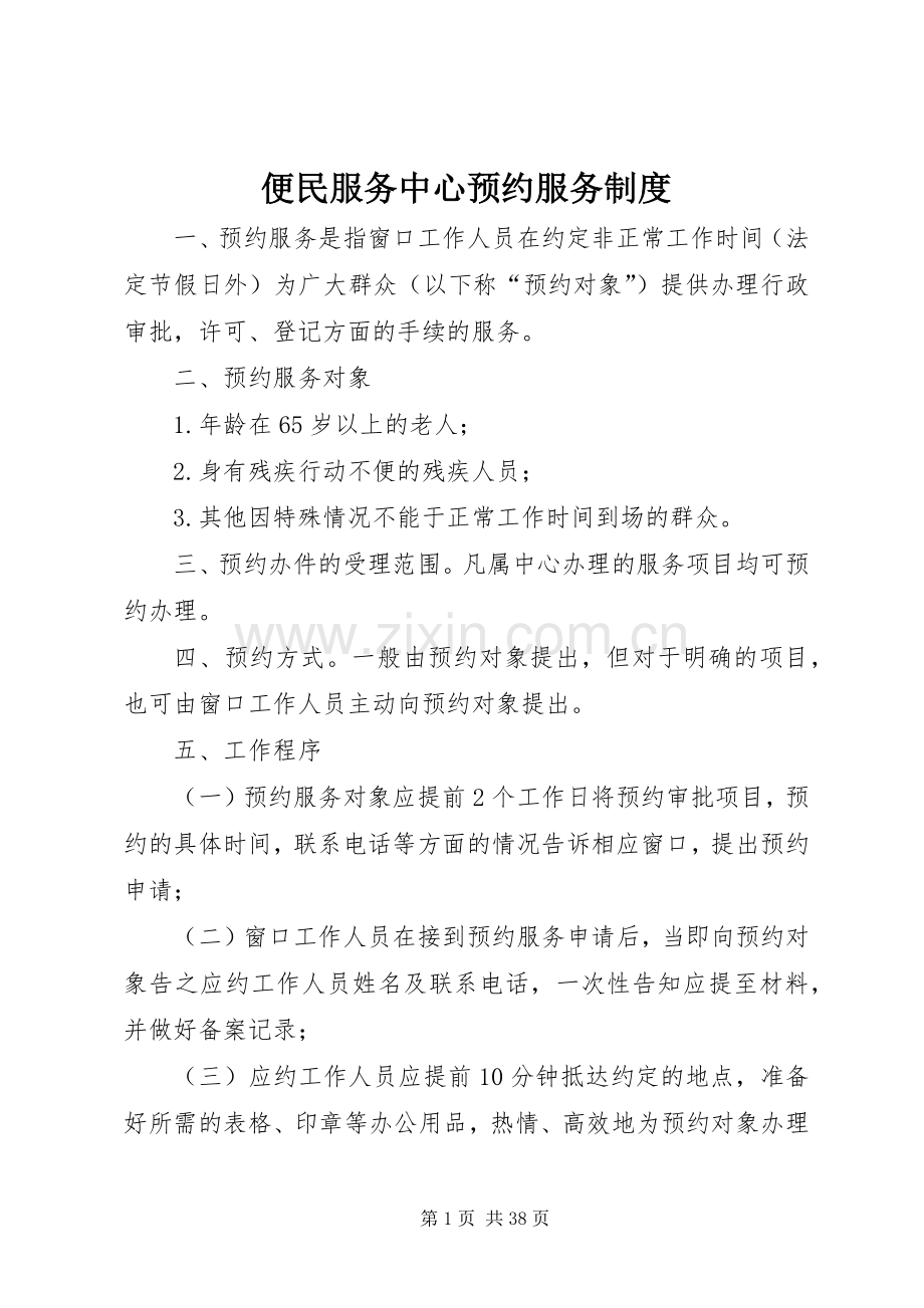 便民服务中心预约服务规章制度.docx_第1页