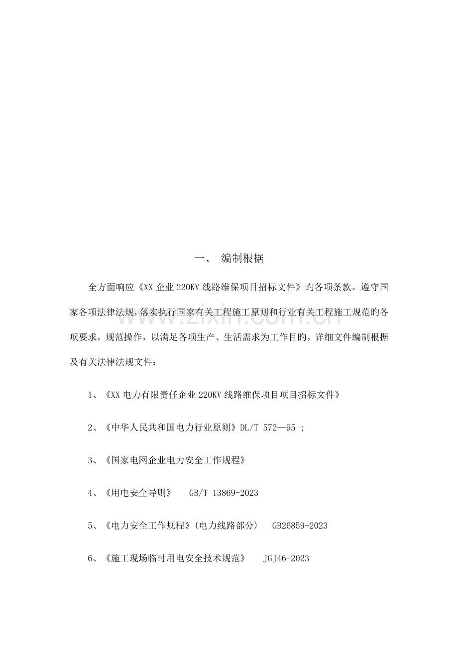 220KV线路运维实施方案.doc_第2页