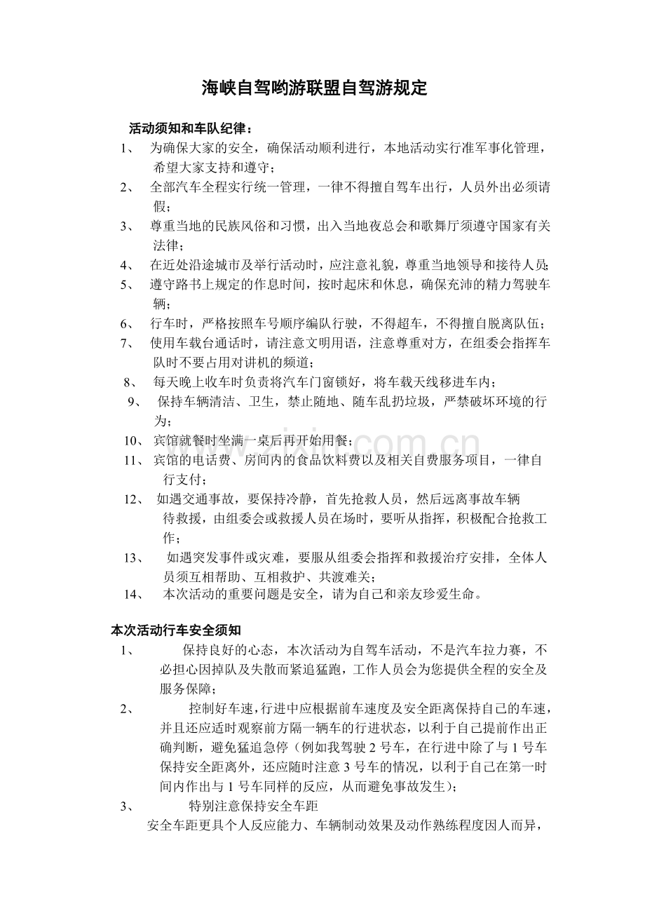 自驾游规定.doc_第1页