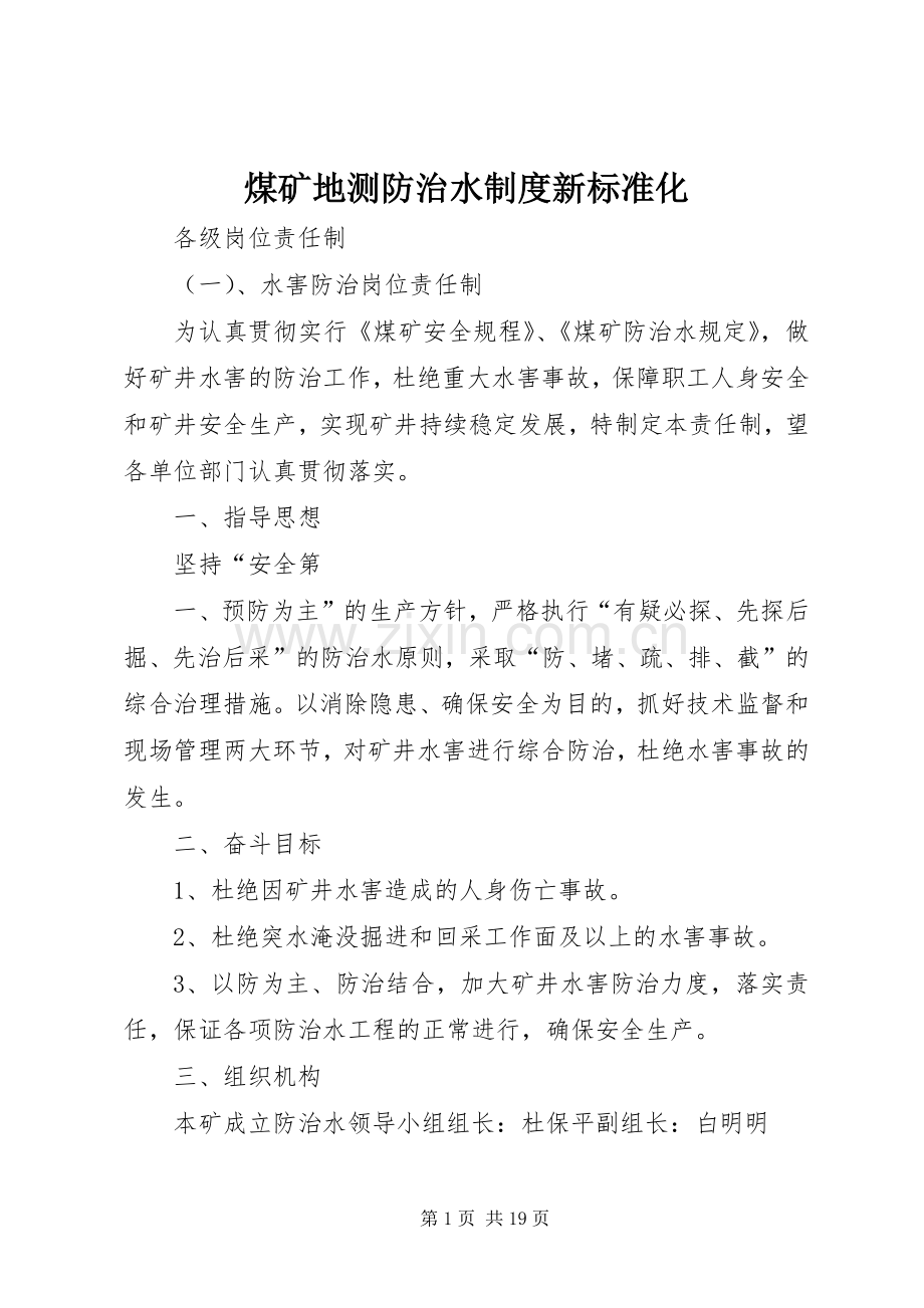 煤矿地测防治水规章制度新标准化 .docx_第1页