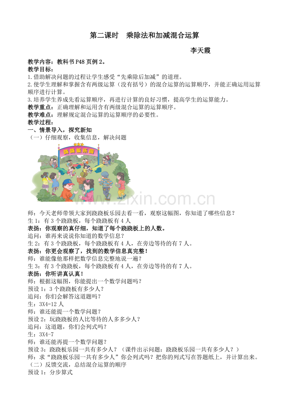 小学数学人教2011课标版二年级5.2-乘除法和加减法的混合运算.doc_第1页
