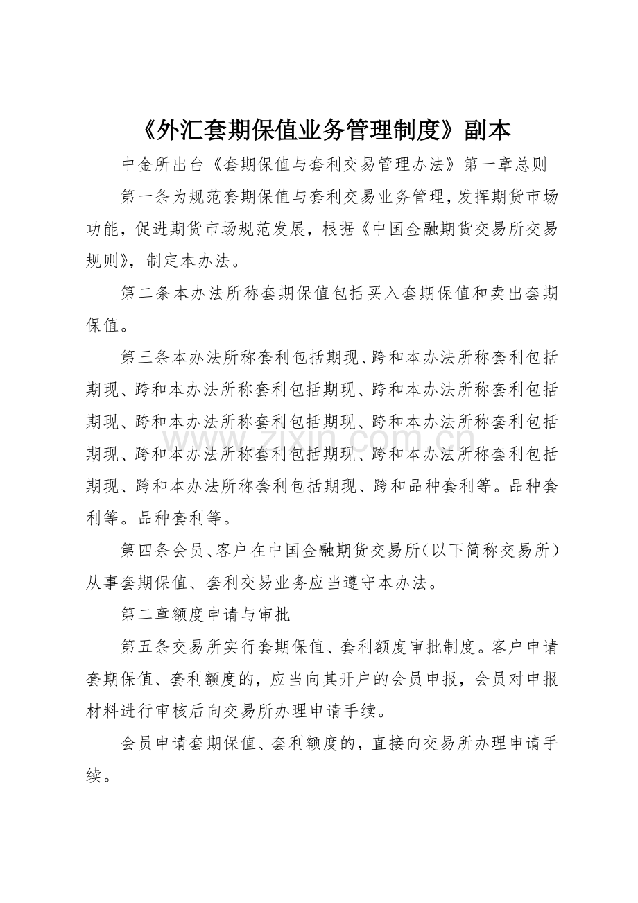 《外汇套期保值业务管理规章制度》副本 .docx_第1页