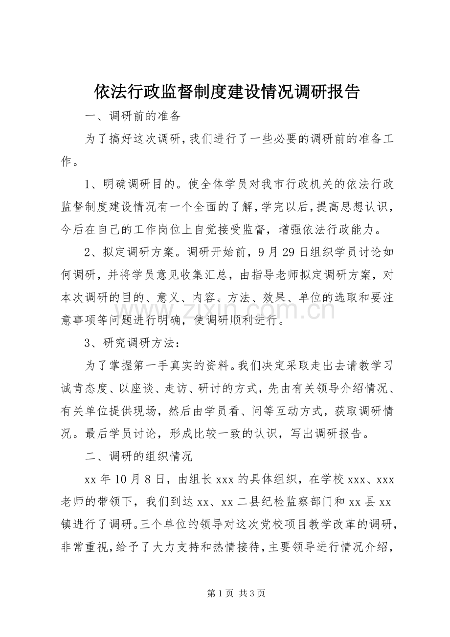 依法行政监督规章制度细则建设情况调研报告.docx_第1页